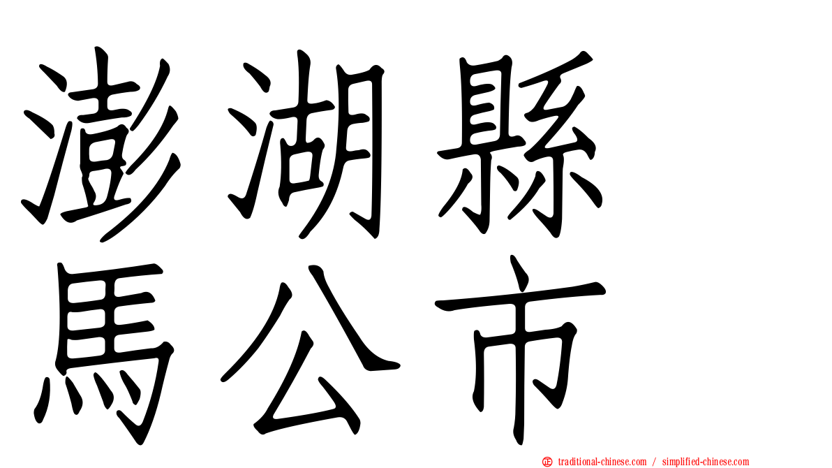 澎湖縣　馬公市